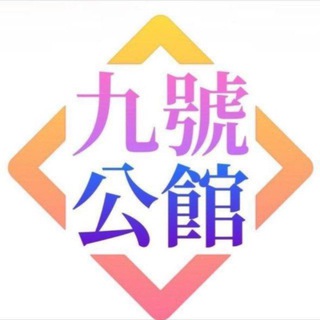 Telegram profile photo for 9號公館