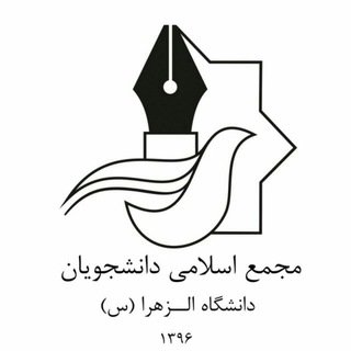 Telegram profile photo for مجمع اسلامی دانشجویان دانشگاه الزهرا (س)