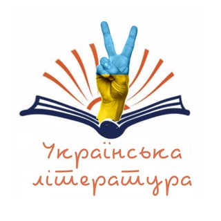 Telegram profile photo for Українська Література
