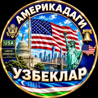 Telegram profile photo for AMERIKADAGI UZBEKLAR | USADAGI | АМЕРИКАДАГИ УЗБЕКЛАР | US | AQSHDAGI | УЗБЕКИ В США | AMERICADAGI