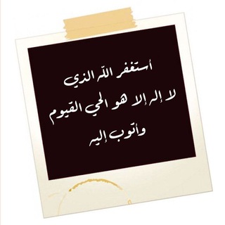 Telegram profile photo for #سيد الاستغفار