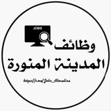 Telegram profile photo for وظائف المدينة المنورة