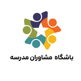 Telegram profile photo for باشگاه مشاوران مدرسه
