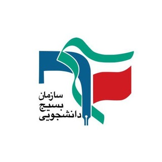 Telegram profile photo for بسیج دانشجویی دانشکده فنی دانشگاه گیلان