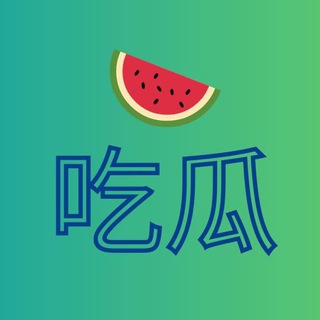 Telegram profile photo for 吃瓜新闻频道 - TG_NEWS
