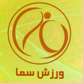 Telegram profile photo for ورزش سما