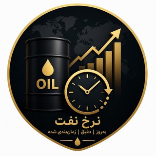 Telegram profile photo for قیمت لحظهای نفت برنت Brent Oil Price