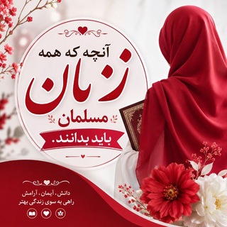 Telegram profile photo for آنچه که همه زنان مسلمان باید بدانند❗️