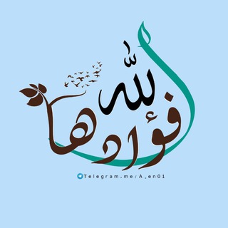 Telegram profile photo for لِـلّٰـهِ فُـؤَادَهَـا 🤍🦋