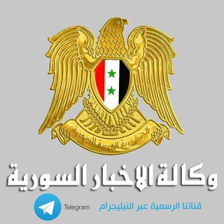 Telegram profile photo for وكالة الأخبار السورية SAN TV