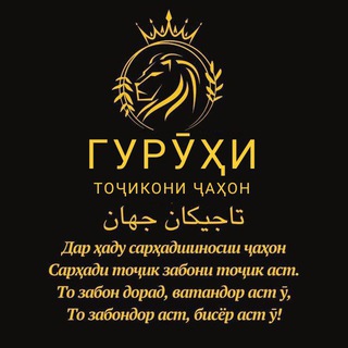 Telegram profile photo for ТОҶИКОНИ ҶАҲОН * JAHON TOJIKLARI * TAJIKS OF THE WORLD * تاجیکان جهان