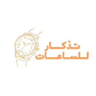 Telegram profile photo for تذكار للساعات