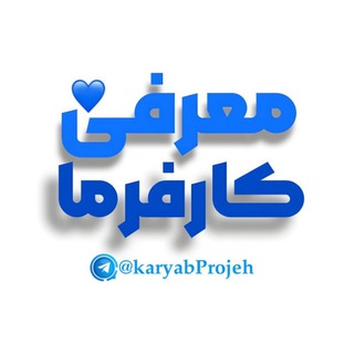 Telegram profile photo for معرفی کارفرما| استخدام ادمین و ادیتور