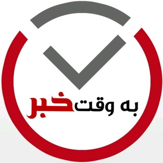 Telegram profile photo for پایگاه خبری (به وقت خبر)