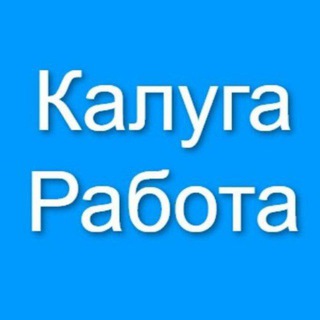 Telegram profile photo for КАЛУГАдаги РАБОТА КВАРТИРА