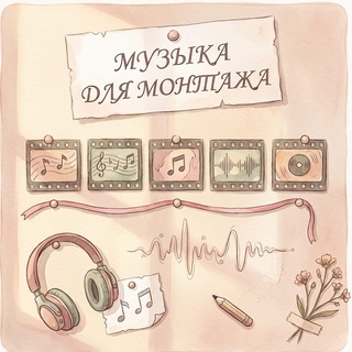 Telegram profile photo for МУЗЫКА ДЛЯ МОНТАЖА | от Булгаковой