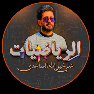 Telegram profile photo for الاستاذ علي خيرالله الساعدي