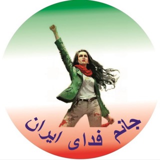 Telegram profile photo for جانم فدای ایران
