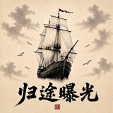 Telegram profile photo for 归途曝光吃瓜