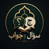 Telegram profile photo for سؤال وجواب أسئلة دينية 🌏