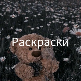 Telegram profile photo for СТИЛЬНЫЕ РАСКРАСКИ
