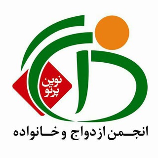 Telegram profile photo for انجمن ازدواج و خانواده كشور