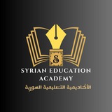 Telegram profile photo for الأكاديمية التعليمية السورية
