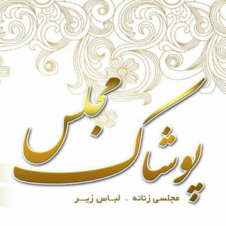 Telegram profile photo for پوشاک مجلس