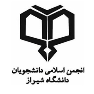 Telegram profile photo for انجمن اسلامی دانشجویان دانشگاه شیراز
