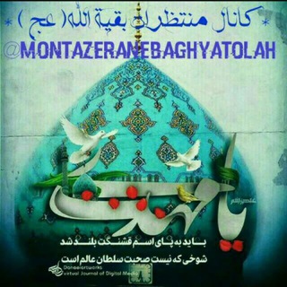 Telegram profile photo for منتظران بقیةالله (عج)