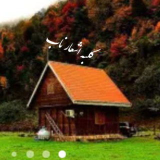 Telegram profile photo for کلبه اشعارناب჻🌸🍃჻ᭂ