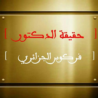 Telegram profile photo for حَقيقة مُحَمَّدٍ عَلِيٍّ فَرْكُوسٍ في هذه الفتن الأخيرة