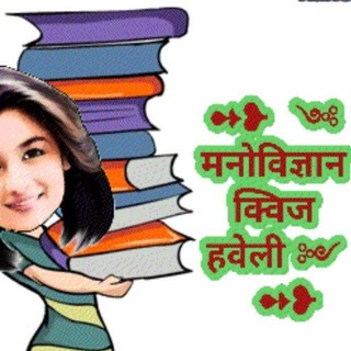Telegram profile photo for ➻❥꧁༺꧁ मनोविज्ञान क्विज हवेली ꧂ ༻꧂