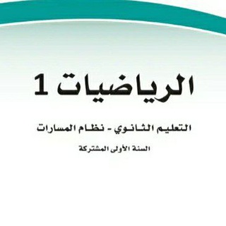 Telegram profile photo for شرح رياضيات اول ثانوي