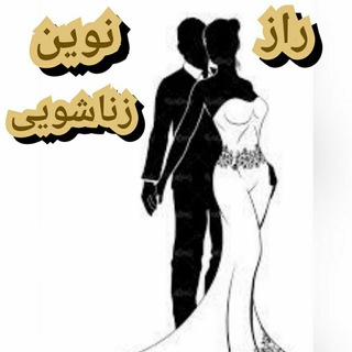 Telegram profile photo for راز نوین زناشویی
