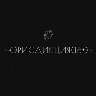 Telegram profile photo for ~ЮРИСДИКЦИЯ(18+)~