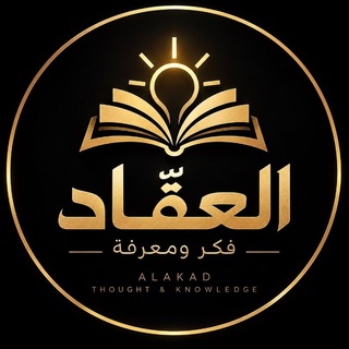 Telegram profile photo for د. العقّاد | فكر ومعرفة