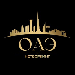 Telegram group profile photo for ОАЭ Нетворкинг | Мероприятия | Бизнес встречи