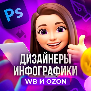 Telegram profile photo for Дизайнеры инфографики | Дизайн для WB и OZON