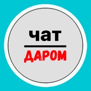Telegram profile photo for Отдам даром Москва