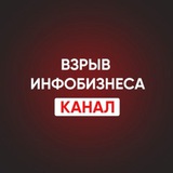 Telegram profile photo for ВЗРЫВ ИНФОБИЗНЕСА