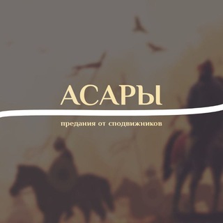 Telegram profile photo for Асары