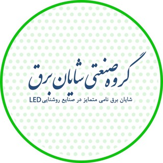 Telegram profile photo for گروه صنعتـی شـایان بـرق