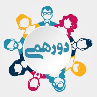 Telegram profile photo for دور همی