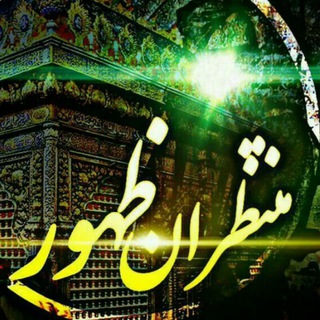 Telegram profile photo for منتظران ظهور "تولید دارو تختی"