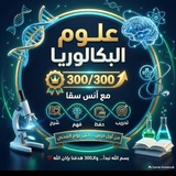 Telegram profile photo for طريق الـ300 | علم الأحياء 🎯