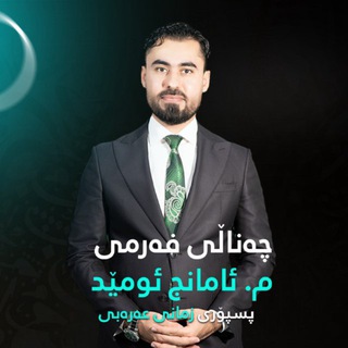 Telegram profile photo for چەناڵی فەرمی م. ئامانج ئومێد - عەرەبی