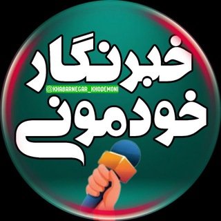 Telegram profile photo for خبرنگار خودمونی