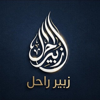 Telegram profile photo for زبیر راحل