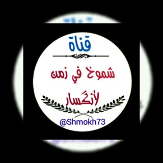 Telegram profile photo for 💫شـمـوخ فـي زمـن لأنـگـسـار💫